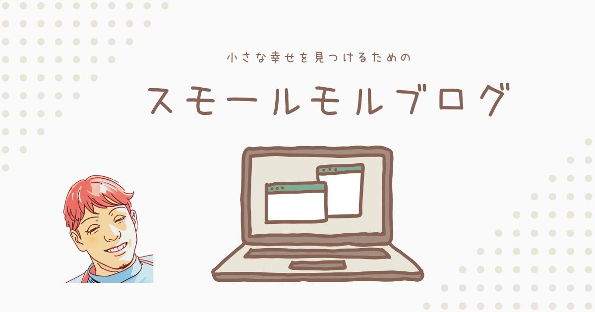 smallmol　ブログ