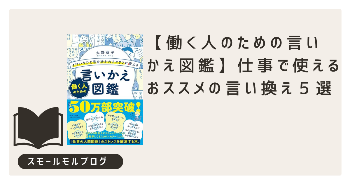 働く人のための言いかえ図鑑】仕事で使えるおススメの言い換え5選 